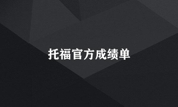 托福官方成绩单