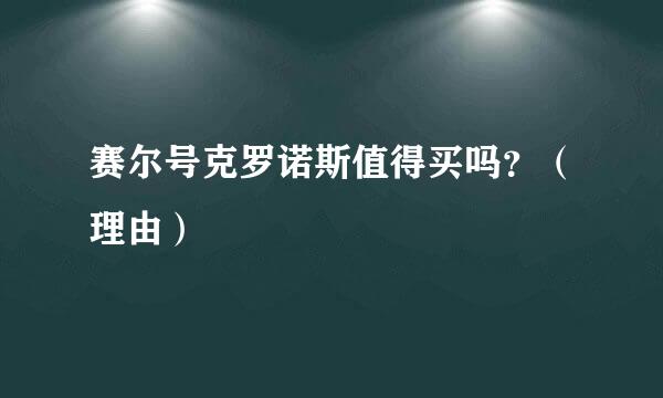 赛尔号克罗诺斯值得买吗？（理由）