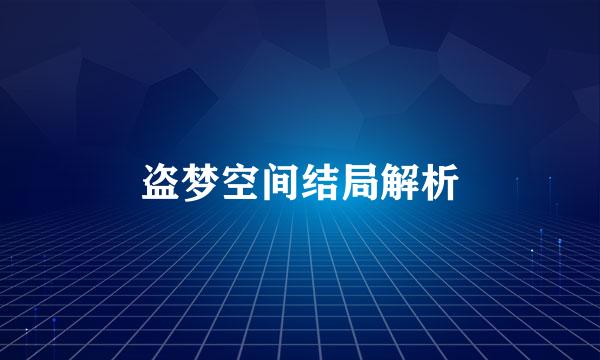 盗梦空间结局解析