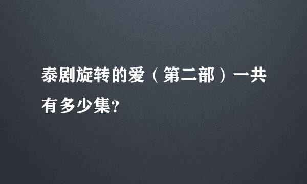 泰剧旋转的爱（第二部）一共有多少集？