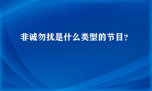 非诚勿扰是什么类型的节目？