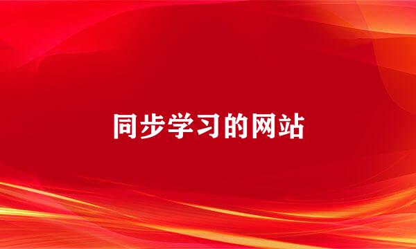 同步学习的网站