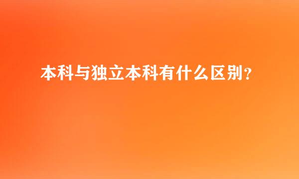 本科与独立本科有什么区别？