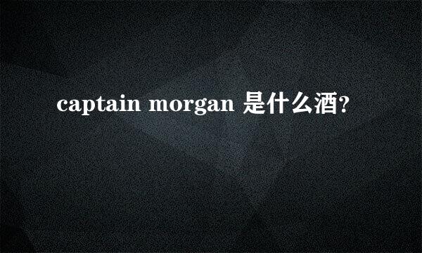 captain morgan 是什么酒？