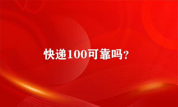 快递100可靠吗？