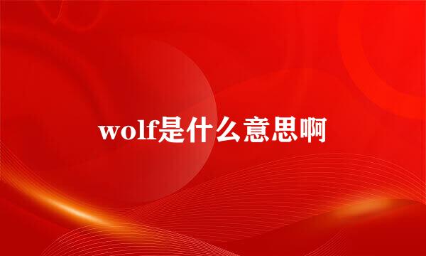 wolf是什么意思啊