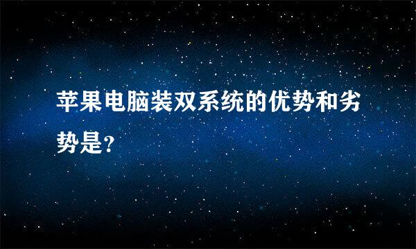 苹果电脑装双系统的优势和劣势是？