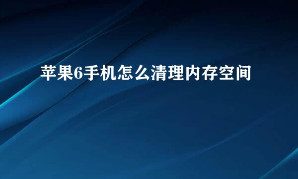 苹果6手机怎么清理内存空间