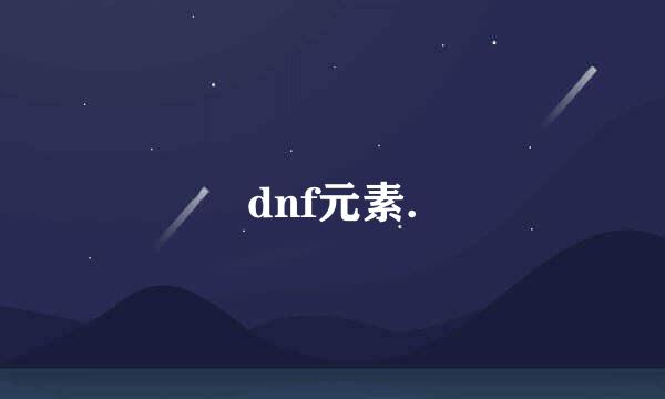 dnf元素.