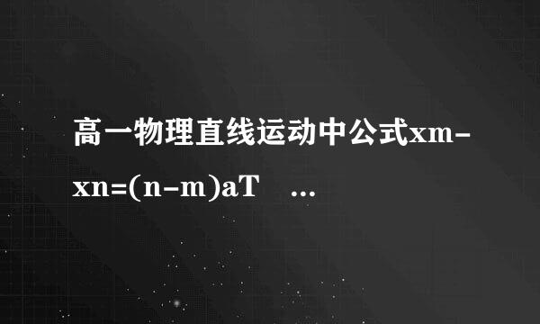 高一物理直线运动中公式xm-xn=(n-m)aT²怎么理解？谢谢