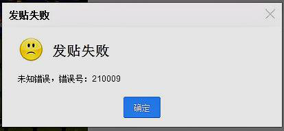 未知错误,错误号:210009 百度贴吧 发帖失败