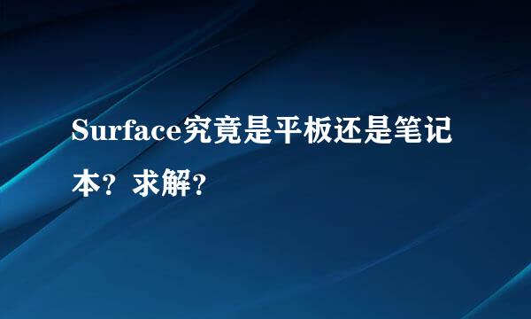 Surface究竟是平板还是笔记本？求解？