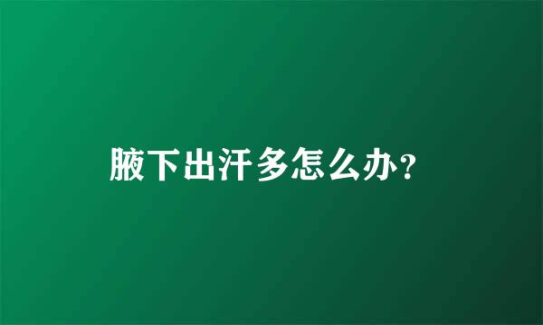 腋下出汗多怎么办？