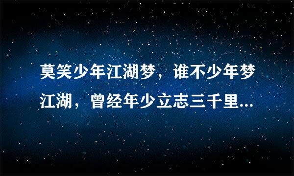 莫笑少年江湖梦，谁不少年梦江湖，曾经年少立志三千里，如今踌躇百步无寸功，是谁写的？