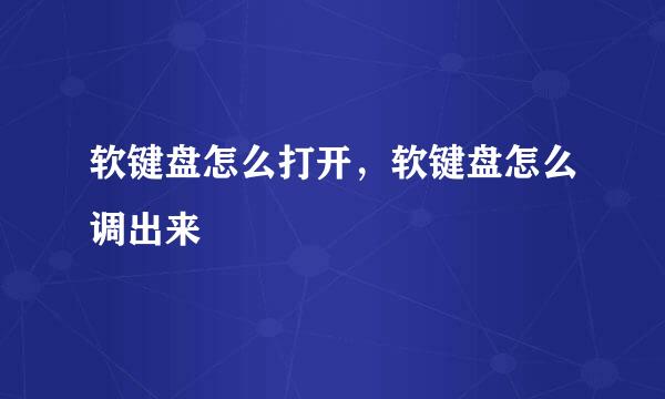 软键盘怎么打开，软键盘怎么调出来