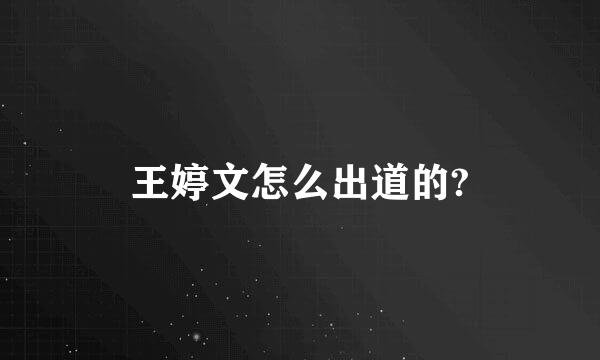 王婷文怎么出道的?