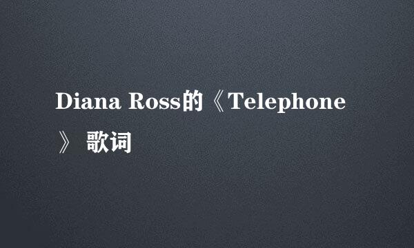 Diana Ross的《Telephone》 歌词