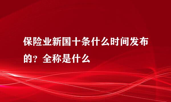 保险业新国十条什么时间发布的？全称是什么