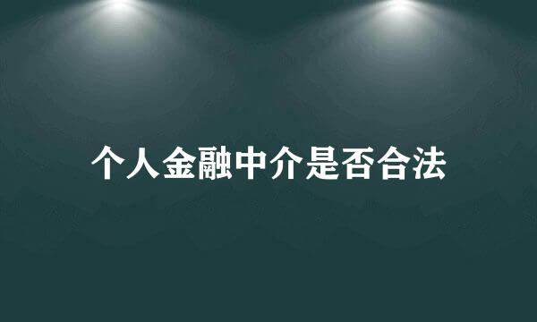 个人金融中介是否合法