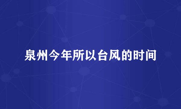 泉州今年所以台风的时间