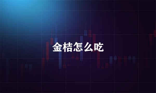 金桔怎么吃