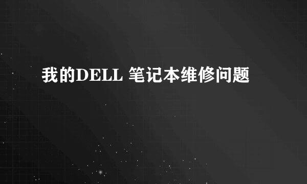 我的DELL 笔记本维修问题