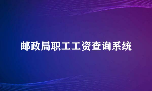 邮政局职工工资查询系统