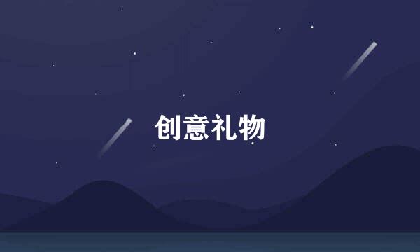 创意礼物