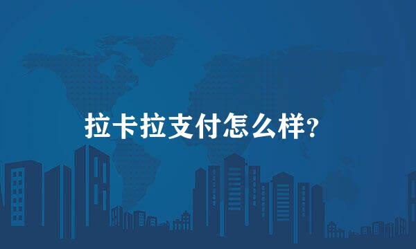 拉卡拉支付怎么样？