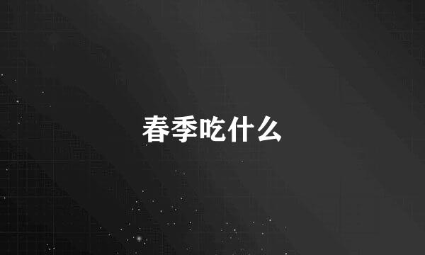 春季吃什么