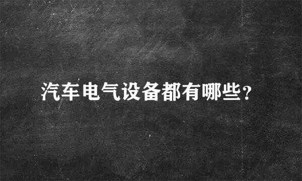 汽车电气设备都有哪些？