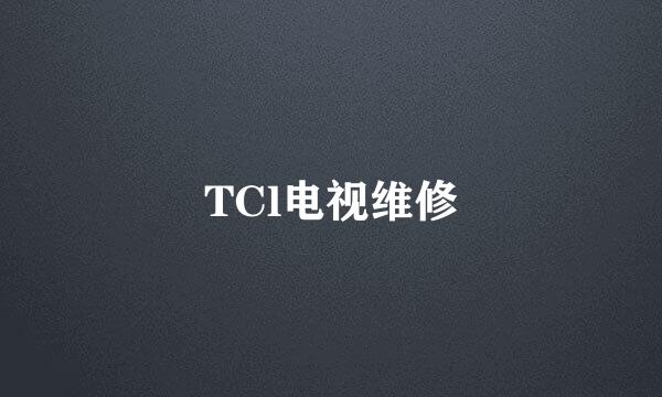 TCl电视维修