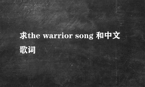 求the warrior song 和中文歌词