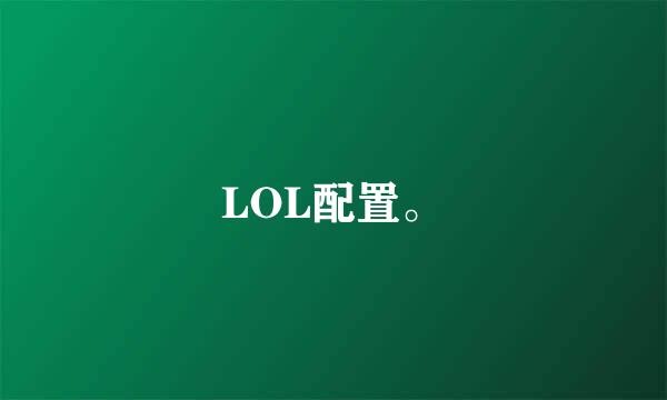 LOL配置。