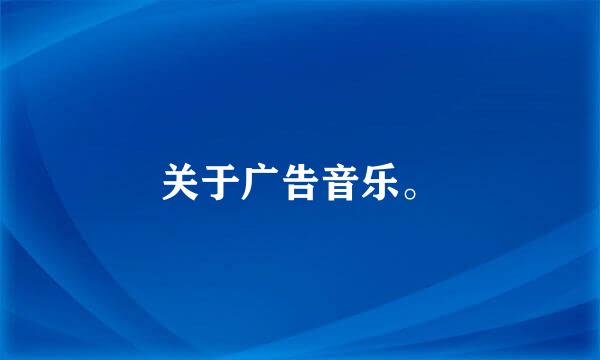 关于广告音乐。