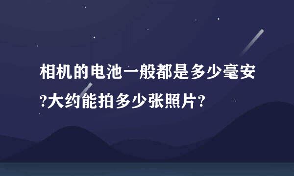 相机的电池一般都是多少毫安?大约能拍多少张照片?