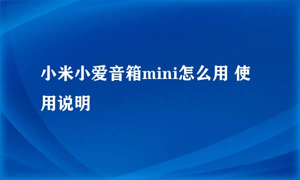 小米小爱音箱mini怎么用 使用说明