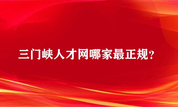 三门峡人才网哪家最正规？