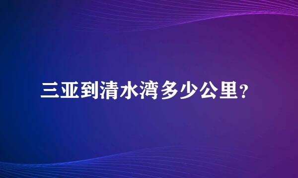 三亚到清水湾多少公里？