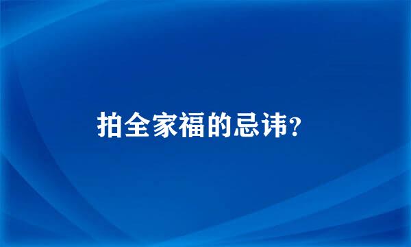 拍全家福的忌讳？