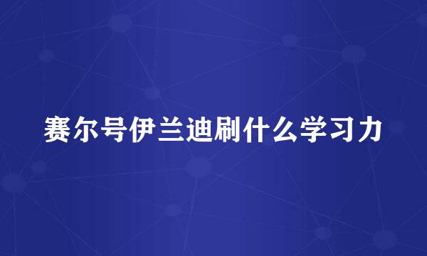 赛尔号伊兰迪刷什么学习力