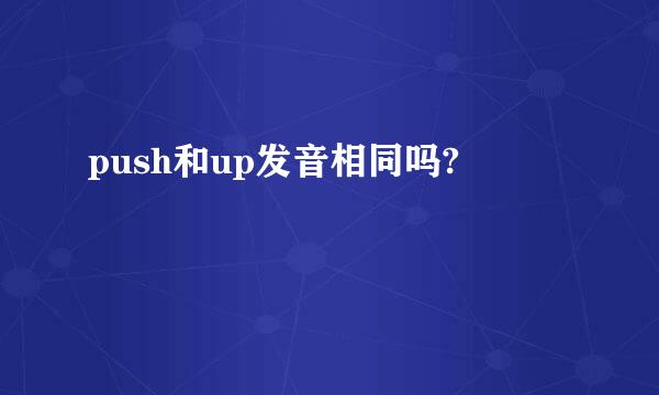 push和up发音相同吗?