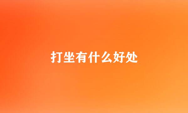 打坐有什么好处