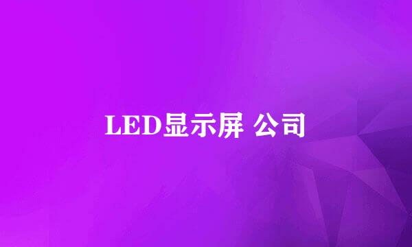 LED显示屏 公司