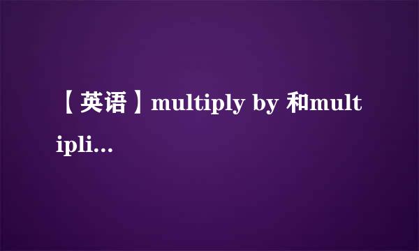 【英语】multiply by 和multiplied by 有什么不同？