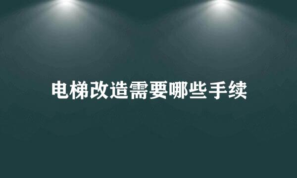 电梯改造需要哪些手续