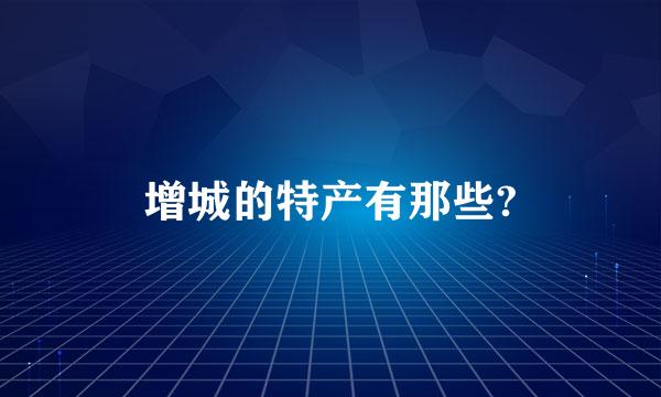 增城的特产有那些?