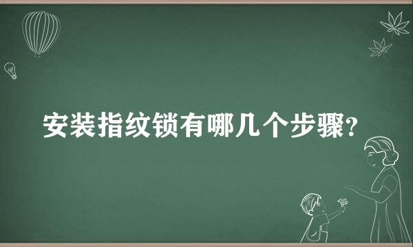 安装指纹锁有哪几个步骤？