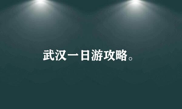 武汉一日游攻略。