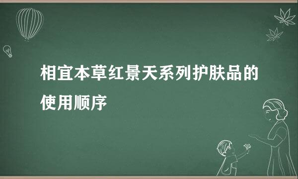 相宜本草红景天系列护肤品的使用顺序